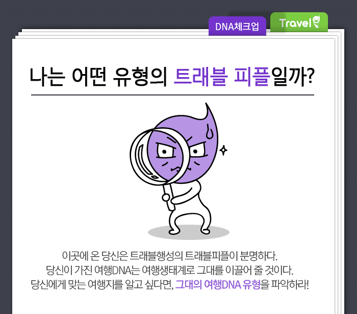 나는 어떤 유형의 트래블 피플일까?