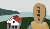 파란 눈 소녀 ,경상남도 남해군