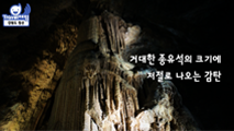 [체험] 황금의 옛 터 정선 화암동굴,강원도 정선군