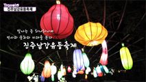 등에다 마음도 싣는다 진주남강유등축제,경상남도 합천군